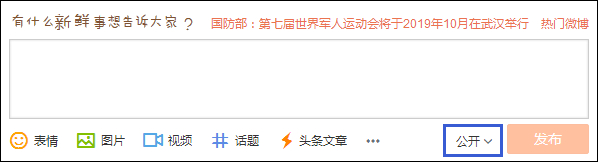 發(fā)微博對自己可見不公開怎么設置？
