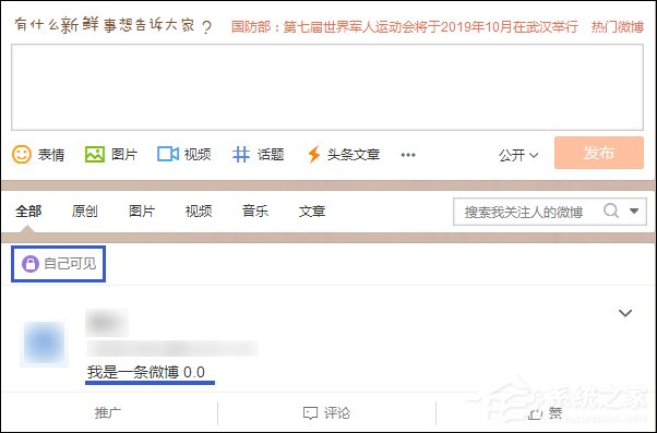 發(fā)微博對自己可見不公開怎么設置？