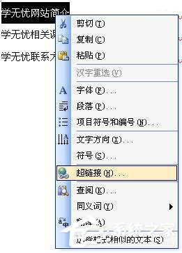 Word中超鏈接怎么做？Word中如何取消超級鏈接？