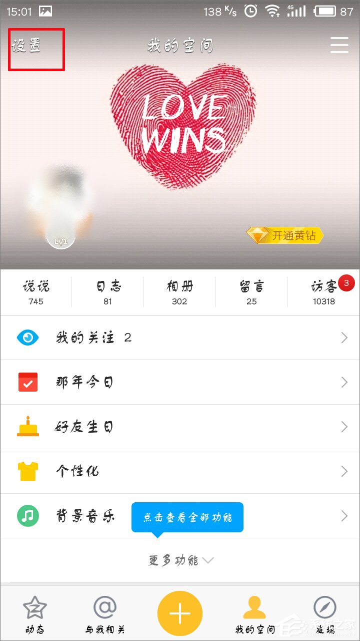 手機QQ空間直播提醒怎么關(guān)閉？