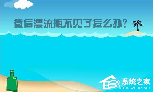 微信漂流瓶不見了怎么辦？教你輕松找回！