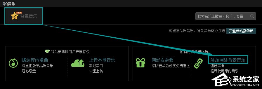 QQ空間添加網(wǎng)絡音樂的方法 QQ空間背景音樂設置步驟