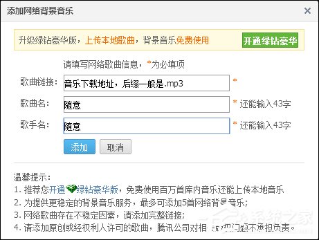 QQ空間添加網(wǎng)絡音樂的方法 QQ空間背景音樂設置步驟