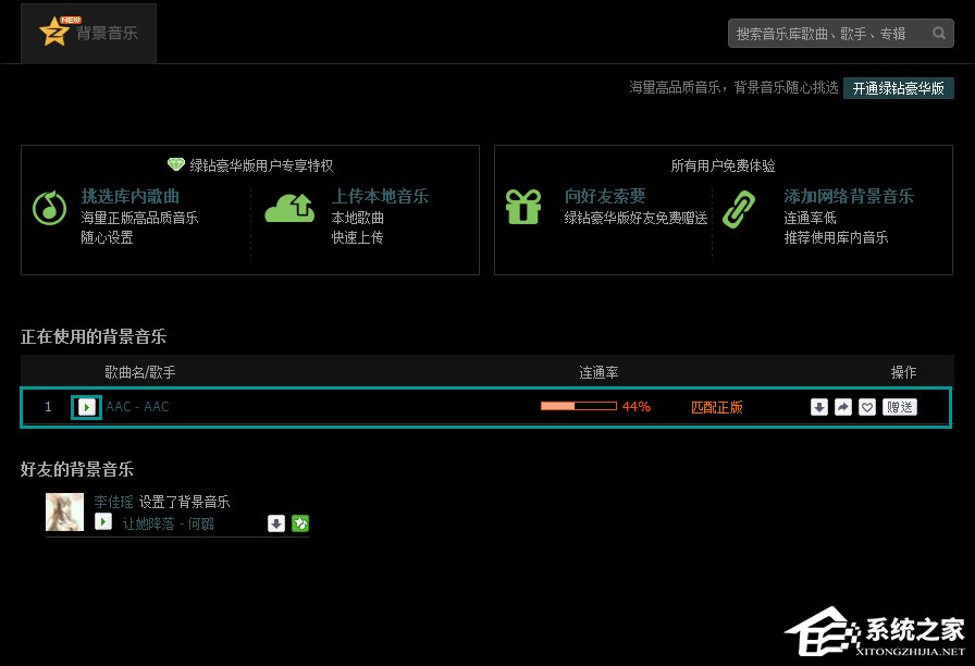 QQ空間添加網(wǎng)絡音樂的方法 QQ空間背景音樂設置步驟