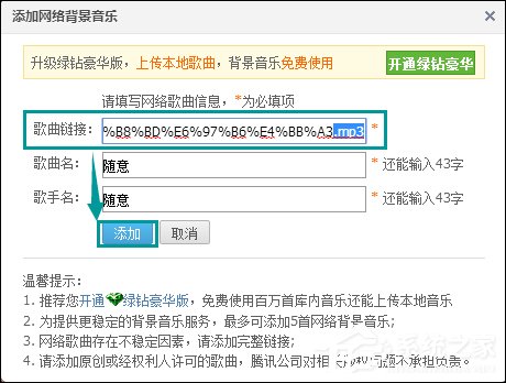 QQ空間添加網(wǎng)絡音樂的方法 QQ空間背景音樂設置步驟