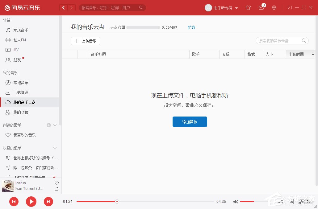 網(wǎng)易云音樂我的音樂云盤怎么使用？