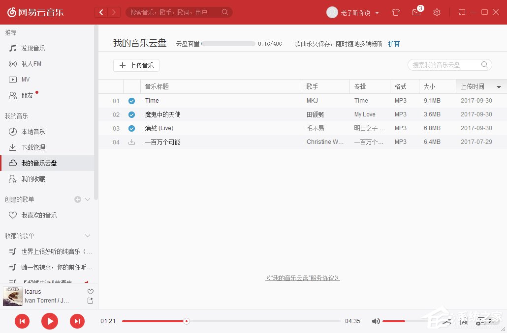 網(wǎng)易云音樂我的音樂云盤怎么使用？