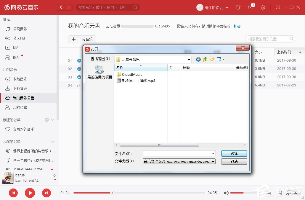 網(wǎng)易云音樂我的音樂云盤怎么使用？