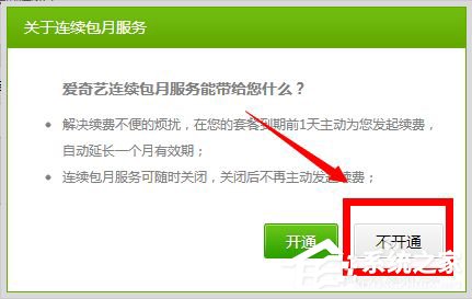 愛奇藝自動續(xù)費(fèi)怎么取消？愛奇藝視頻取消會員自動續(xù)費(fèi)方法
