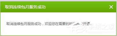 愛奇藝自動續(xù)費(fèi)怎么取消？愛奇藝視頻取消會員自動續(xù)費(fèi)方法