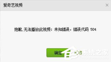 愛奇藝出現錯誤代碼504怎么辦？