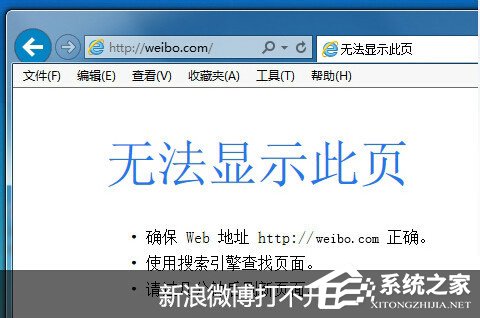 新浪微博打不開(kāi)的解決方法