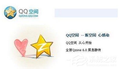 騰訊QQ空間打不開怎么解決？