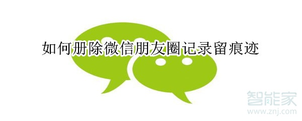 如何冊(cè)除微信朋友圈記錄留痕跡