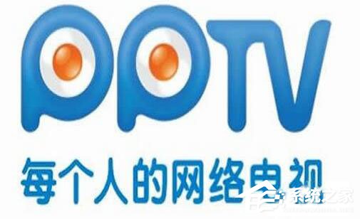 PPTV出現(xiàn)異常錯(cuò)誤怎么辦？PPTV異常錯(cuò)誤解決方法