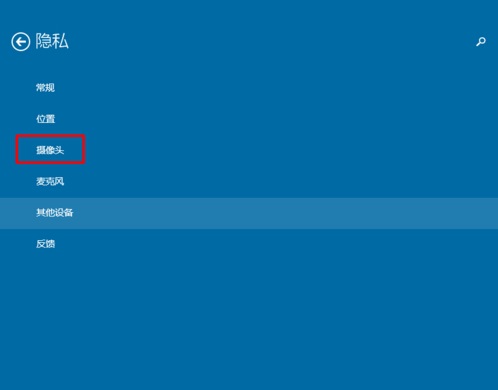 Win10系統怎樣限制應用程序打開或關閉攝像頭？
