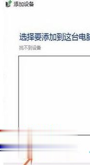Win10專業(yè)版搜索不到共享打印機(jī)怎么辦?Win10專業(yè)版搜索不到共享打印機(jī)解決辦法