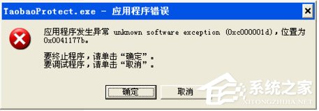 WinXP系統(tǒng)提示taobaoprotect.exe應(yīng)用程序錯(cuò)誤怎么辦？