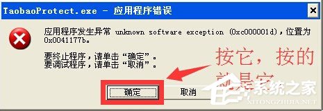 WinXP系統(tǒng)提示taobaoprotect.exe應(yīng)用程序錯(cuò)誤怎么辦？