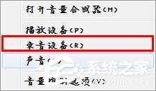 Win7麥克風沒有聲音怎么設(shè)置？