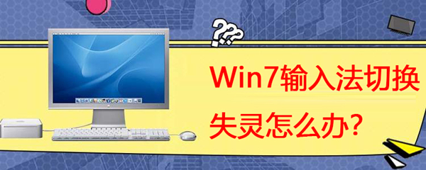 Win7系統(tǒng)輸入法切換失靈怎么辦？