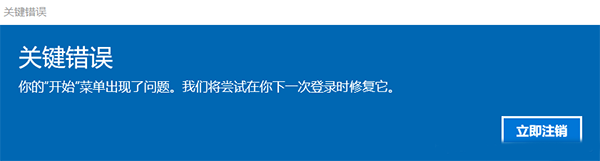 Win10關鍵錯誤怎么解決？你的開始菜單出現了問題我們將嘗試下一次登錄修復它