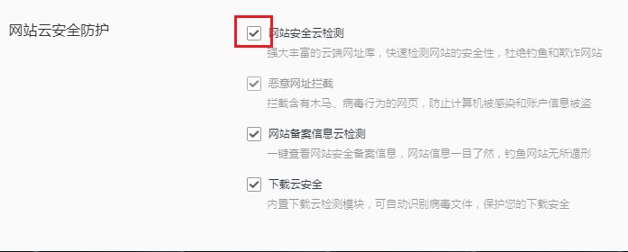 QQ瀏覽器關(guān)閉網(wǎng)站安全云檢測方法分享