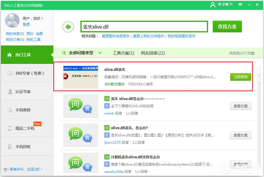 Win10系統提示計算機丟失xlive.dll怎么辦？
