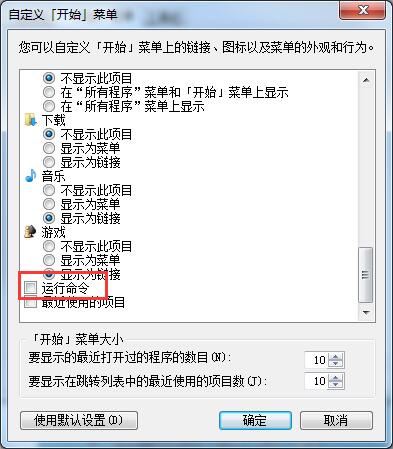 Win7開始菜單中沒有運行？運行指令添加至開始菜單的方法