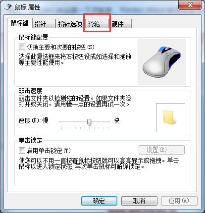 Win7系統(tǒng)如何設置鼠標滾輪？鼠標滑輪設置方法