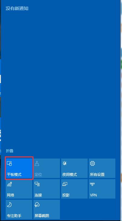 Win10如何取消平板模式？平板模式如何切換回傳統(tǒng)桌面？
