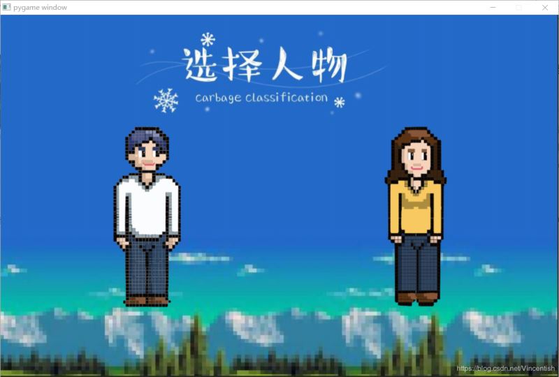 使用pygame實現(xiàn)垃圾分類小游戲功能（已獲校級二等獎）