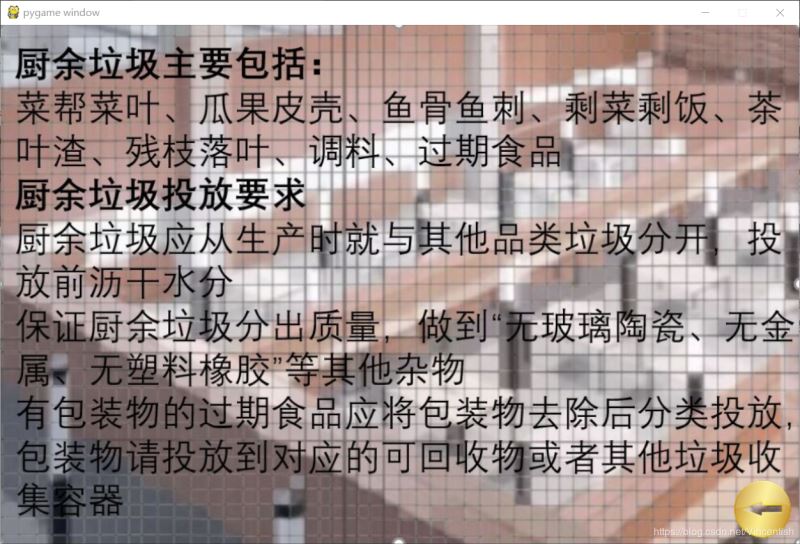 使用pygame實現(xiàn)垃圾分類小游戲功能（已獲校級二等獎）