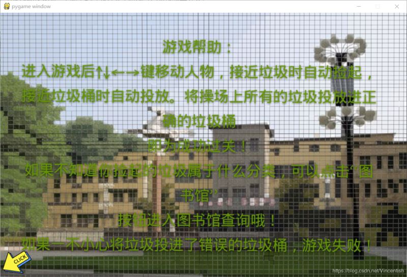 使用pygame實現(xiàn)垃圾分類小游戲功能（已獲校級二等獎）