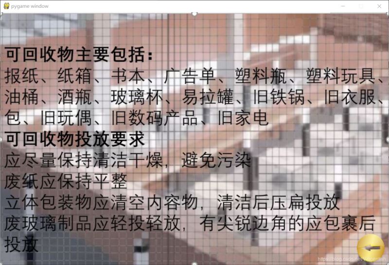 使用pygame實現(xiàn)垃圾分類小游戲功能（已獲校級二等獎）