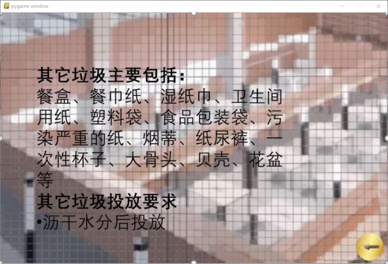 使用pygame實現(xiàn)垃圾分類小游戲功能（已獲校級二等獎）