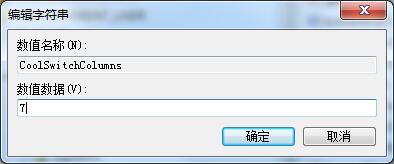 Win7系統(tǒng)如何修改切換窗口數(shù)量？