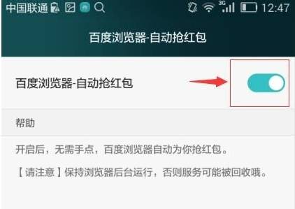 手機(jī)百度瀏覽器怎么自動(dòng)搶紅包？自動(dòng)搶紅包的步驟一覽
