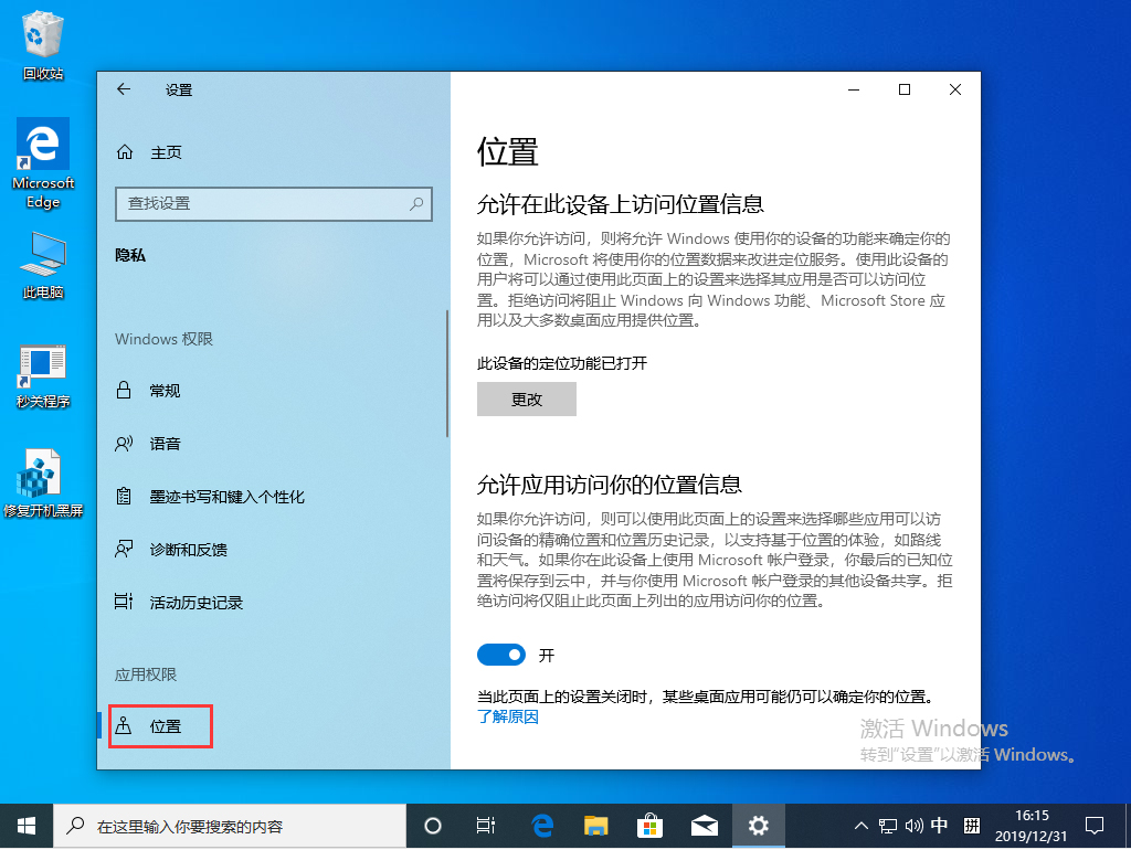 Win10 1909定位服務怎么關閉？Win10 1909定位服務關閉方法簡述