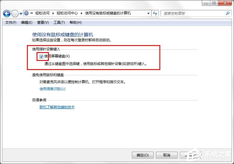 win7旗艦版如何取消屏幕鍵盤？win7關(guān)閉屏幕鍵盤的方法