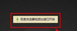 百度瀏覽器怎么開啟視頻加速？開啟視頻加速操作過程一覽