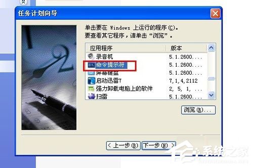 WinXP系統(tǒng)怎么定時(shí)關(guān)電腦？WinXP系統(tǒng)定時(shí)關(guān)電腦的方法