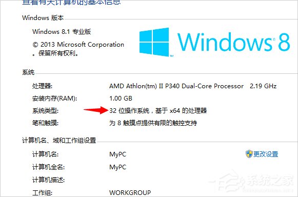 Win8系統(tǒng)怎么看電腦是32位還是64位？