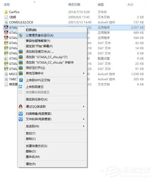 Win8系統圣安地列斯cc修改器打不開怎么辦？