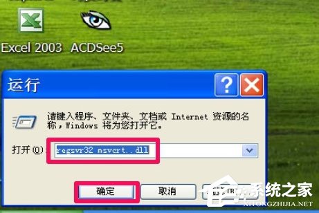 WinXP提示“無法定位程序輸入點于動態鏈接庫msvcrt.dll上怎么辦？