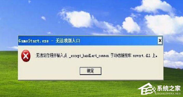 WinXP提示“無法定位程序輸入點于動態鏈接庫msvcrt.dll上怎么辦？