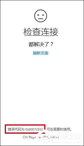 Win10更新打不開(kāi)商店提示錯(cuò)誤代碼0x80072ee2的具體解決方法