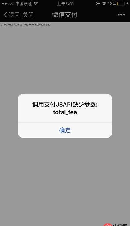 前端 - 微信支付開發(fā)：調(diào)用jsapi時(shí)缺少參數(shù)total_fee