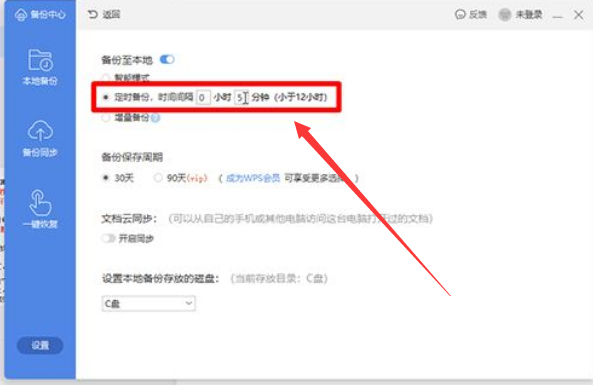 wps設(shè)置文件定時(shí)備份教程分享