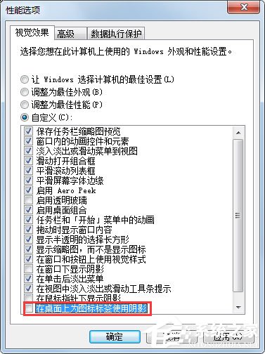 Win7如何去掉桌面圖標的陰影？Win7去掉桌面圖標陰影的方法